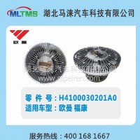 欧曼福康风扇离合器H4100030201A0/H4100030201A0