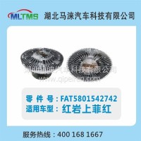 红岩上菲红风扇离合器FAT5801542742/FAT5801542742
