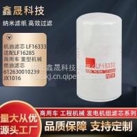 机油滤芯 LF16333 LF16285 重型机械燃油滤清器 612630010239 JX1016/LF16333