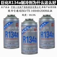 巨化R134a制冷剂/R134a