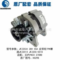 大东吴发电机型号：JFZ2534 28V 55A 原厂图号：HC298 通JFZ2513 JFZ255-0510适配云内YN33 27CRD/HC298