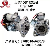 金笛起动机 大柴4DD1起动机 10齿 24V适用于J6F 虎V 图号：3708010-A635/B 3708010-A90D/3708010-A635/B