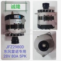 东风雷诺专用适用于诚隆发电机JFZ2980D 28V 80A 5PK/JFZ2980D