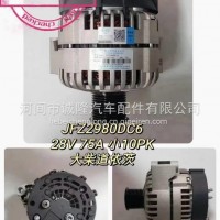 诚隆发电机JFZ2980DC6 28V 75A 小10PK 大柴道依茨/JFZ2980DC6
