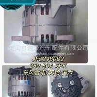 东风雷诺/天锦 国六 诚隆发电机JFZ2980D2 28V 80A 7PK /JFZ2980D2