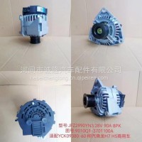 诚隆发电机型号：JFZ2990YN3 28V 90A 8PK 图号：9010Q1-3701100A/9010Q1-3701100A