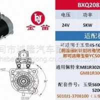 金笛起动机型号：BXQ2085N002可适用4S-S6000系列发动机/M81R3020-B-VPP