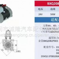 金笛起动机型号：BXQ2082N003图号：D1301-3708100 D1204-3708100 D0308-3708100 D5KS2-3708100起动机 /D1301-3708100