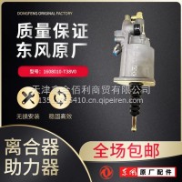 离合器助力器1608010-T38V0/1608010-T38V0