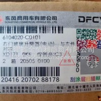 东风商用车右门电动玻璃升降器总成-与左件对称/6104010-C0101
