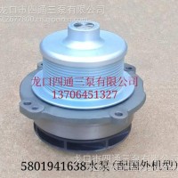 5801941638水泵（配国外机型）/5801941638水泵（配国外机型）