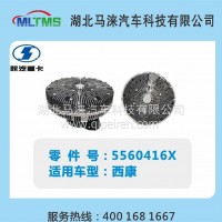 陕汽西康风扇离合器5560416X/5560416X