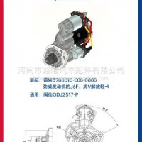 金迪起动机型号：QDJ2513L 图号：3708010-E00-0000/3708010-E00-0000