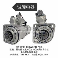 诚隆发电机型号：24V 6KW 12齿 通用 QDJ2617 原厂图号：080V26201-7236/080V26201-7236