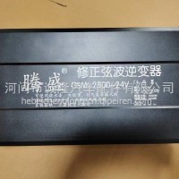 腾盛修正弦波逆变器GSM-2500-24V/GSM-2500-24V