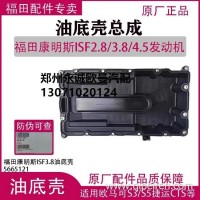适用康明斯2.8发动机油底壳康明斯3.8油底壳欧马可奥铃豪沃拓路者/奥铃豪沃拓路者