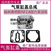 原厂福田康明斯2.8欧马可奥铃拓路者打气泵修理包缸盖国六发动机/康明斯打气泵