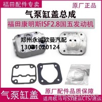 原厂福田康明斯2.8欧马可奥铃拓路者皮卡打气泵修理包缸盖5320290/5320290