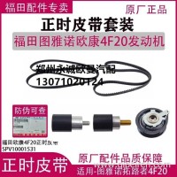 原厂福田欧康20图雅诺 拓陆者4F20正时套装 正时皮带 涨紧轮 惰轮/涨紧轮 惰轮