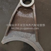 云梦分动箱拨叉1700Q35-024A/1700Q35-024A