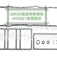 QSK50油底壳修理包/4955821