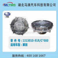 解放风扇离合器1313010-91R/C*000/1313010-91R/C*000