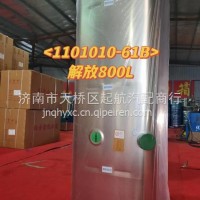 1101010-61B一汽解放J6H油箱总成800升/1101010-61B