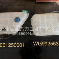 重汽豪沃T7副水箱WG9925530210/WG9925530210