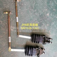 解放JH6前悬高度阀5001326-1063/5001326-1063