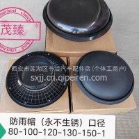 陕汽德龙防雨帽130-150-180-210/130