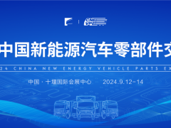 2024中国新能源汽车零部件交易会暨中国（武当）房车旅游文化节