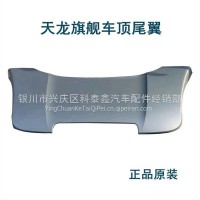 天龙旗舰车顶尾翼/8407127-C6103