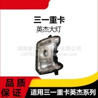 专用三一重卡英杰军亮版大灯牵引车挂车配件驾驶室前照灯大灯总成/三一C8
