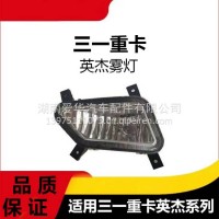 专用三一重卡英杰军亮版雾灯牵引车挂车超亮前杠大灯雾灯配件总成/三一C8