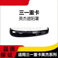 专用三一重卡英杰军亮版遮阳罩牵引车车头前遮光挡驾驶室车顶配件/三一C8