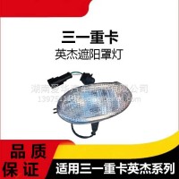 专用三一重卡英杰军亮王道朱宏版遮阳罩灯驾驶室车外顶灯示廓灯/三一C8