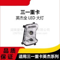 专用三一重卡英杰军亮版LED大灯牵引车挂车配件驾驶室前照灯大灯/三一C8