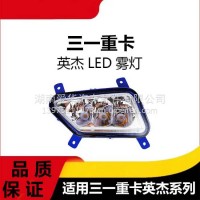 专用三一重卡英杰军亮版LED雾灯牵引车挂车超亮前杠大灯雾灯配件/三一C8
