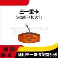 专用三一重卡英杰军亮王道朱宏超亮版叶子板边灯牵引车侧灯配件/三一C8