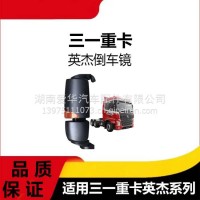 专用三一重卡英杰军亮版倒车镜总成牵引车倒车后视镜反光镜配件/三一C8