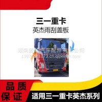 专用三一重卡英杰军亮版雨刮盖板适用牵引货车前面罩上装饰板配件/三一C8