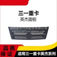 专用三一重卡英杰军亮版面板商用车牵引车挂车前面板翻转盖板配件/三一C8