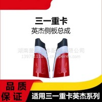 专用三一重卡英杰军亮版外侧板总成汽车配件导流板外包角左右角板/三一C8