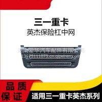 专用三一重卡英杰版保险杠中网前面板进气通风格栅牵引车挂车配件/三一C8