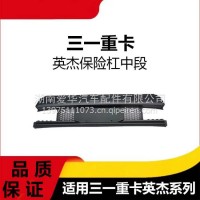 专用三一重卡英杰版保险杠中段驾驶室防撞装饰护杠支架盖板配件/三一C8