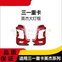 专用三一重卡英杰版大灯框左右中保险杠防撞装饰护杠汽车配件总成/三一C8