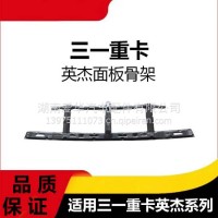专用三一重卡英杰版面板骨架前杠翻转盖板支架面罩骨架汽车配件/三一C8