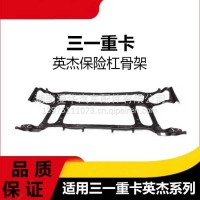 专用三一重卡英杰版保险杠骨架安装驾驶室支架前杠防撞大灯支架/三一C8