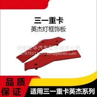 专用三一重卡英杰版灯框饰板大灯框背板大灯面罩装饰条牵引车配件/三一C8