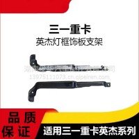 专用三一重卡英杰版灯框饰板支架大灯框背板支架面罩装饰条支架/三一C8